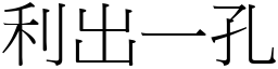 利出一孔 (宋體矢量字庫)