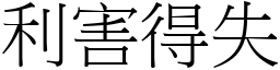 利害得失 (宋體矢量字庫)