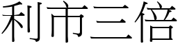 利市三倍 (宋體矢量字庫)