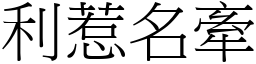 利惹名牽 (宋體矢量字庫)