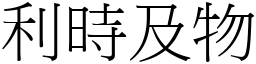 利時及物 (宋體矢量字庫)