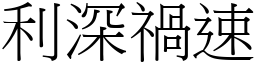 利深禍速 (宋體矢量字庫)