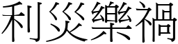 利災樂禍 (宋體矢量字庫)