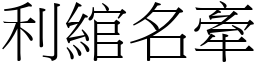 利綰名牽 (宋體矢量字庫)
