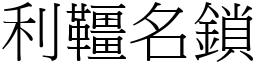 利韁名鎖 (宋體矢量字庫)
