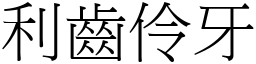 利齒伶牙 (宋體矢量字庫)