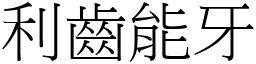 利齒能牙 (宋體矢量字庫)