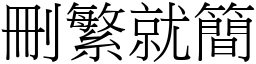 刪繁就簡 (宋體矢量字庫)