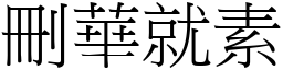 刪華就素 (宋體矢量字庫)