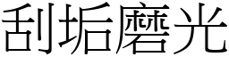 刮垢磨光 (宋體矢量字庫)