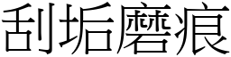 刮垢磨痕 (宋體矢量字庫)