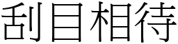 刮目相待 (宋體矢量字庫)