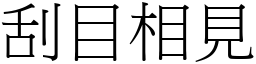 刮目相見 (宋體矢量字庫)