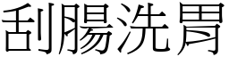 刮腸洗胃 (宋體矢量字庫)