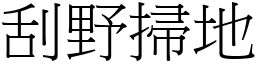 刮野掃地 (宋體矢量字庫)