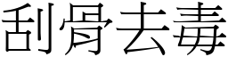 刮骨去毒 (宋體矢量字庫)