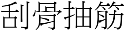 刮骨抽筋 (宋體矢量字庫)