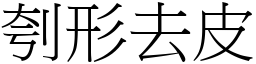 刳形去皮 (宋體矢量字庫)