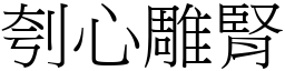刳心雕腎 (宋體矢量字庫)