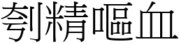 刳精嘔血 (宋體矢量字庫)