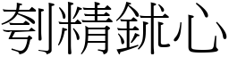 刳精鉥心 (宋體矢量字庫)