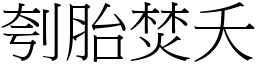 刳胎焚夭 (宋體矢量字庫)