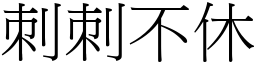 刺刺不休 (宋體矢量字庫)
