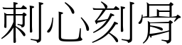 刺心刻骨 (宋體矢量字庫)