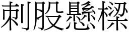 刺股懸樑 (宋體矢量字庫)
