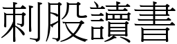 刺股讀書 (宋體矢量字庫)