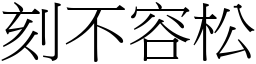 刻不容松 (宋體矢量字庫)