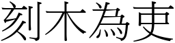 刻木為吏 (宋體矢量字庫)