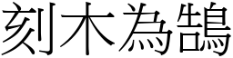 刻木為鵠 (宋體矢量字庫)
