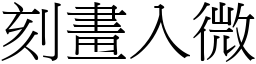 刻畫入微 (宋體矢量字庫)