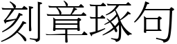 刻章琢句 (宋體矢量字庫)