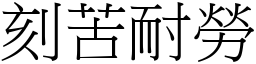 刻苦耐勞 (宋體矢量字庫)
