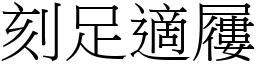 刻足適屨 (宋體矢量字庫)