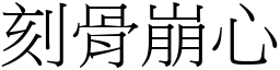 刻骨崩心 (宋體矢量字庫)