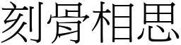 刻骨相思 (宋體矢量字庫)