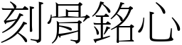 刻骨銘心 (宋體矢量字庫)