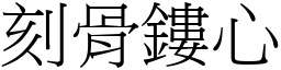 刻骨鏤心 (宋體矢量字庫)