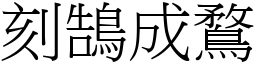 刻鵠成鶩 (宋體矢量字庫)