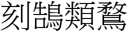 刻鵠類鶩 (宋體矢量字庫)