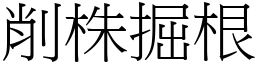 削株掘根 (宋體矢量字庫)