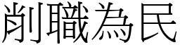 削職為民 (宋體矢量字庫)