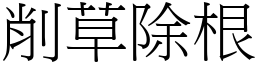 削草除根 (宋體矢量字庫)