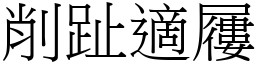 削趾適屨 (宋體矢量字庫)