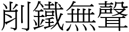 削鐵無聲 (宋體矢量字庫)