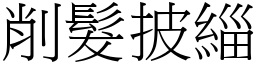 削髮披緇 (宋體矢量字庫)