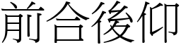 前合後仰 (宋體矢量字庫)